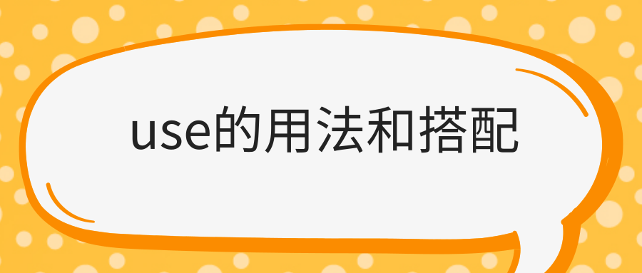 use的用法和搭配