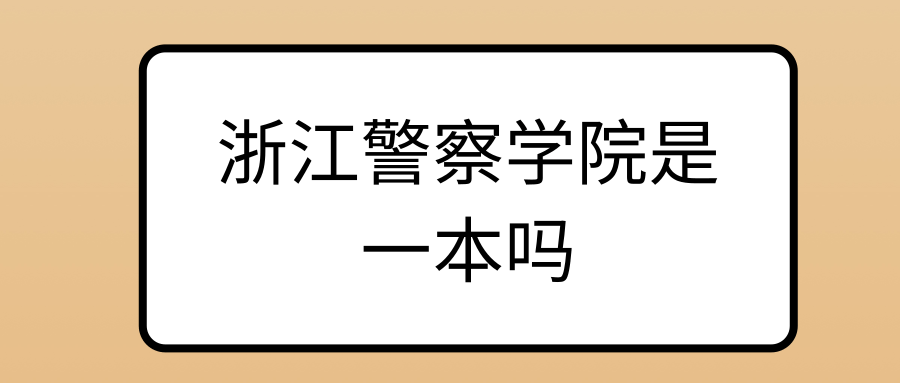 浙江警察学院是一本吗