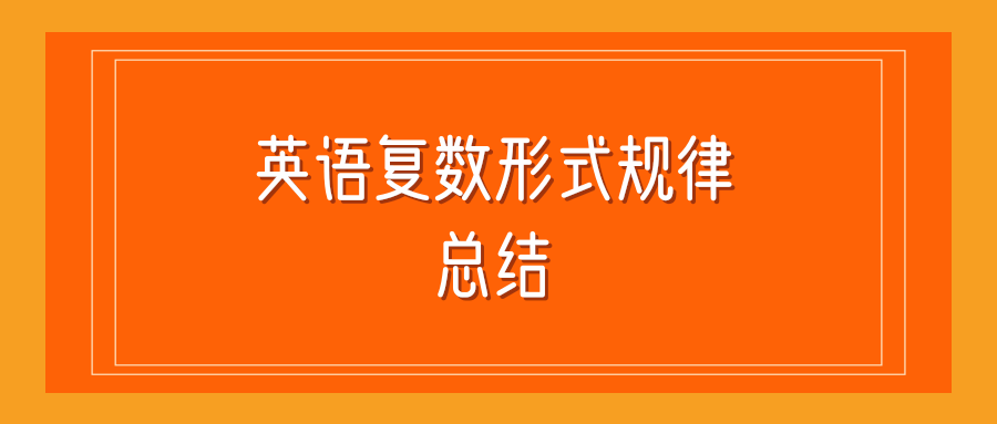 英语复数形式规律总结