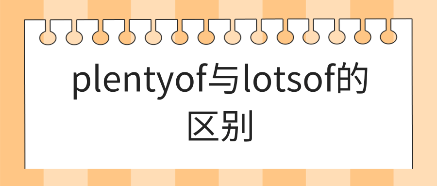 plentyof与lotsof的区别