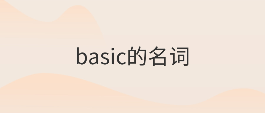 basic的名词