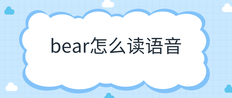 bear怎么读语音