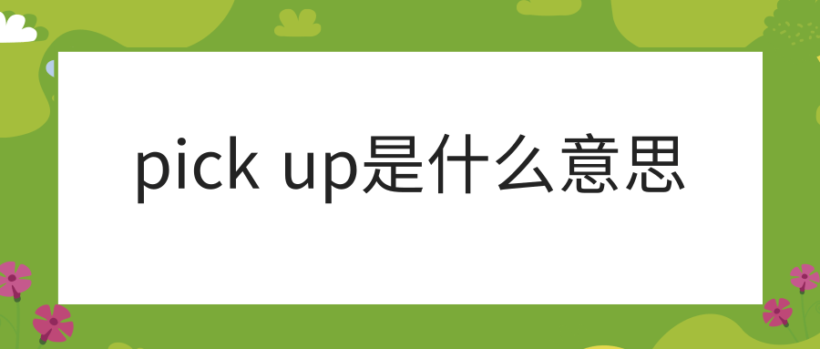 pick up是什么意思