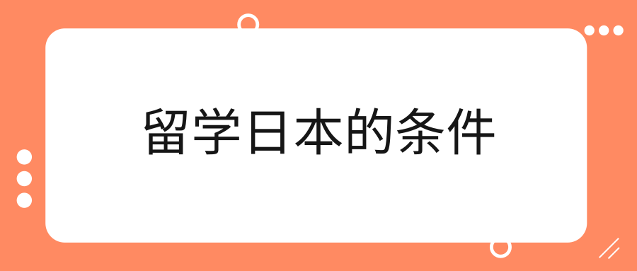 留学日本的条件