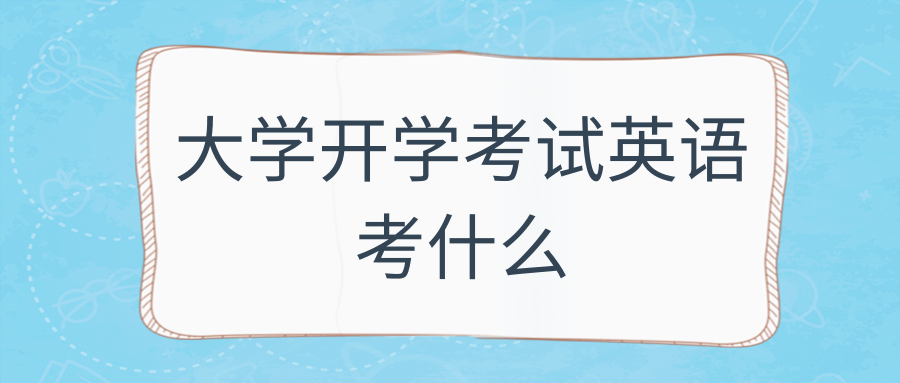 大学开学考试英语考什么