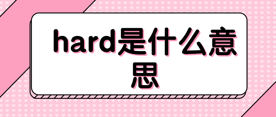 hard是什么意思