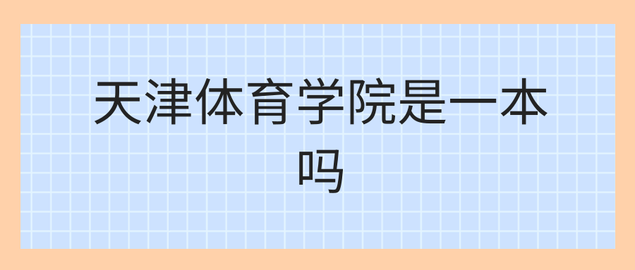 天津体育学院是一本吗