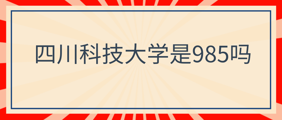 四川科技大学是985吗