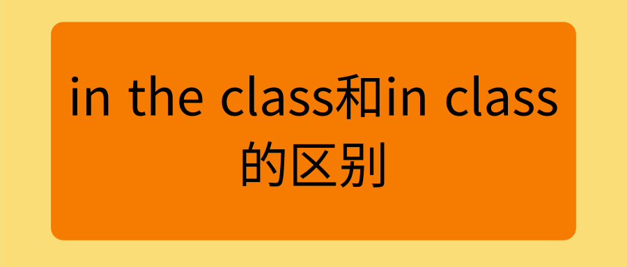 in the class和in class的区别