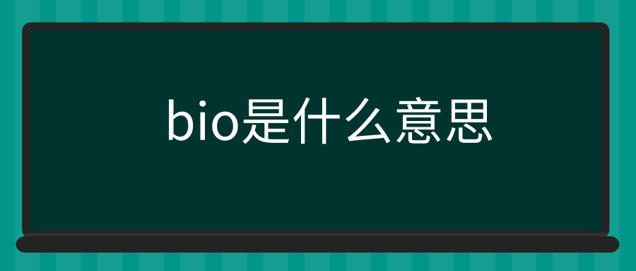 bio是什么意思