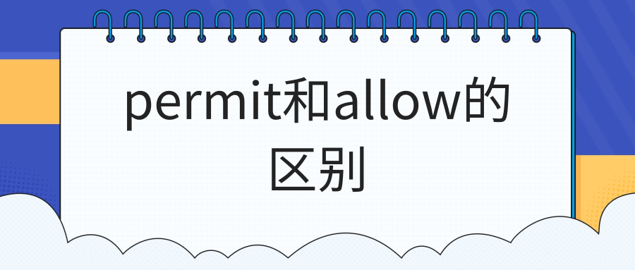 permit和allow的区别