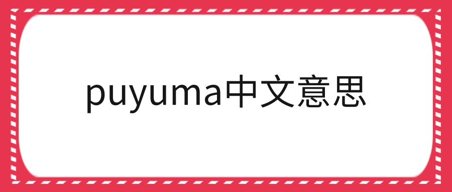 puyuma中文意思