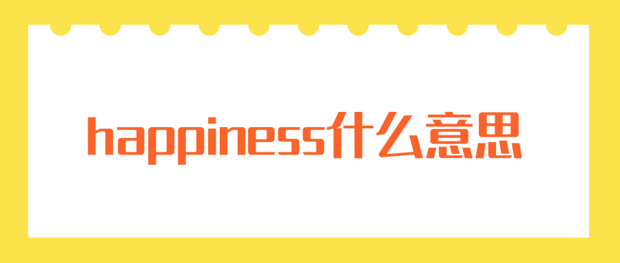 happiness什么意思