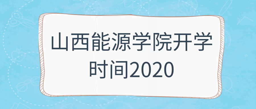 山西能源学院开学时间2020