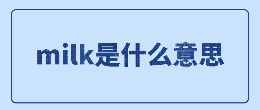 milk是什么意思