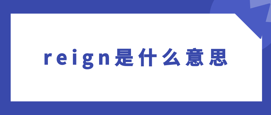 reign是什么意思