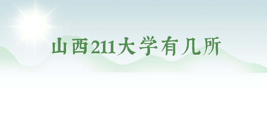 山西211大学有几所