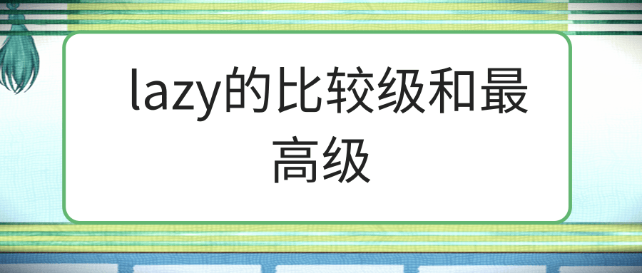 lazy的比较级和最高级