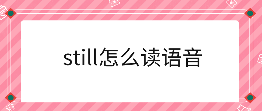 still怎么读语音