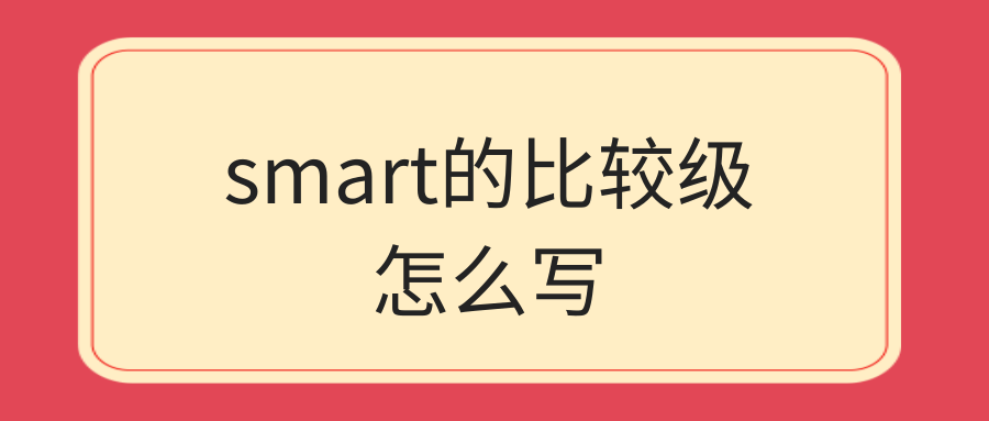 smart的比较级怎么写