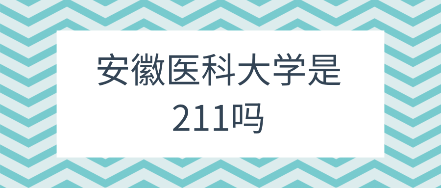 安徽医科大学是211吗