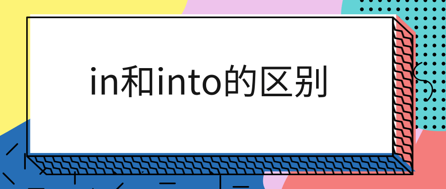 in和into的区别