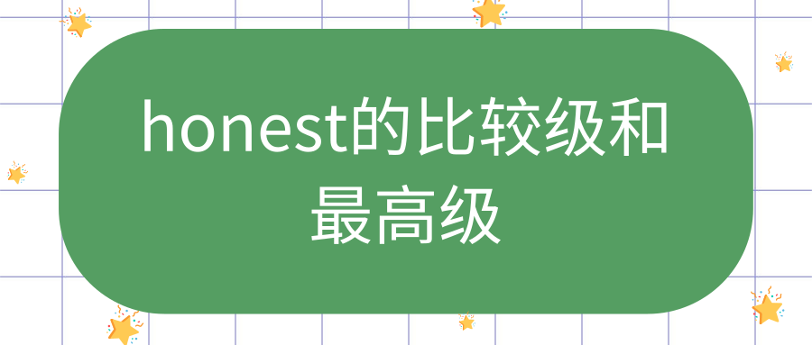 honest的比较级和最高级