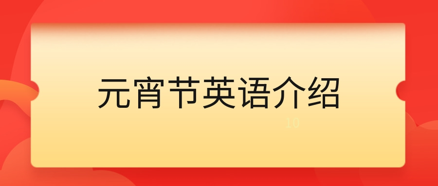 元宵节英语介绍