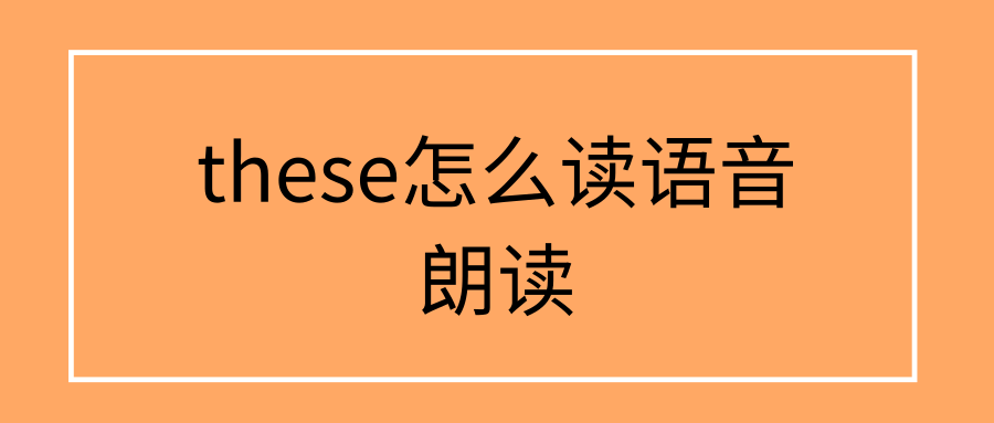 these怎么读语音朗读