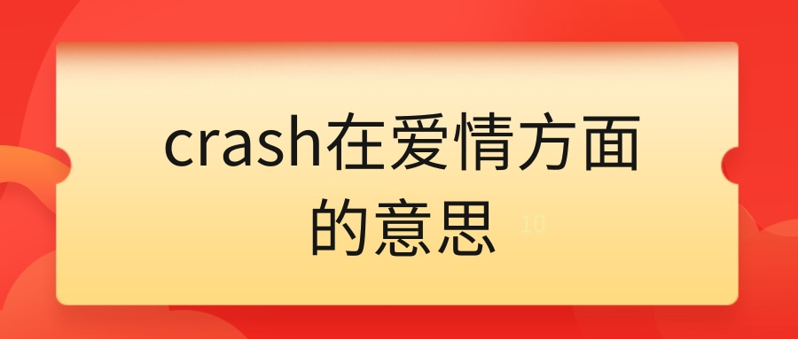 crash在爱情方面的意思