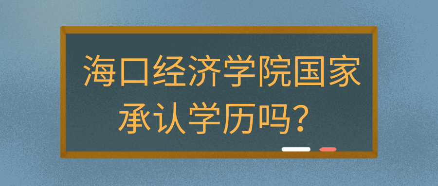 海口经济学院国家承认学历吗？