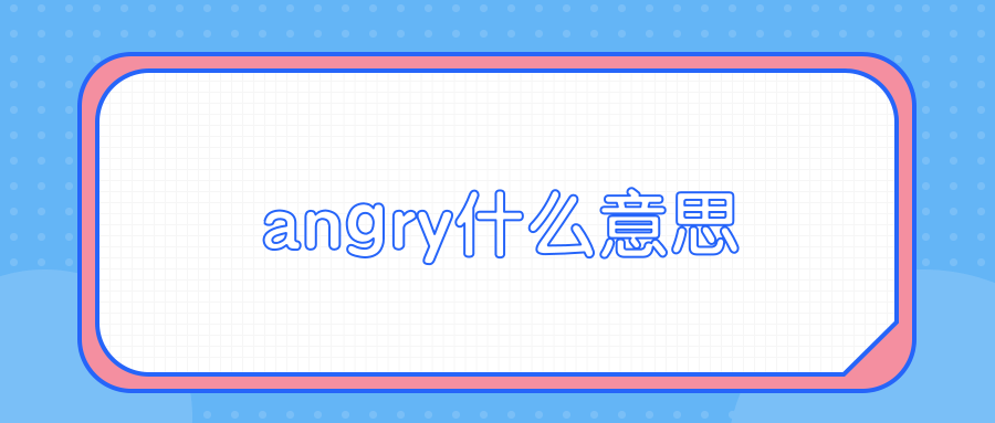 angry什么意思