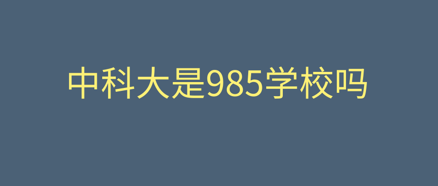 中科大是985学校吗