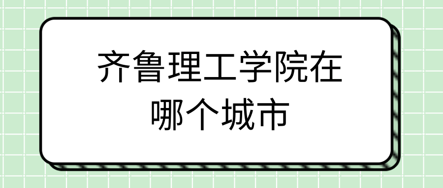 齐鲁理工学院在哪个城市