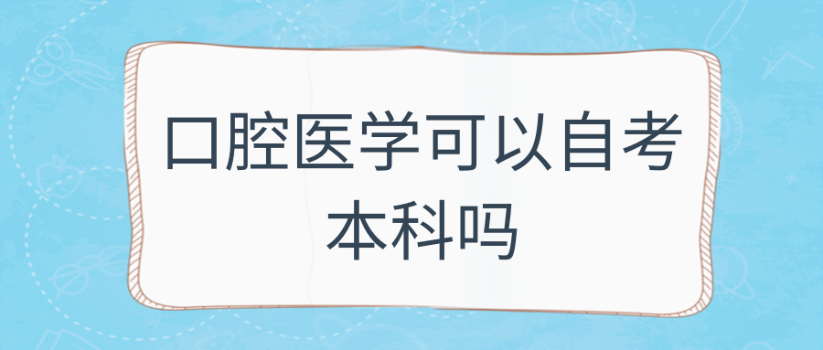 口腔医学可以自考本科吗