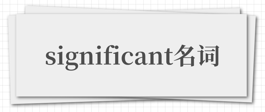 significant名词