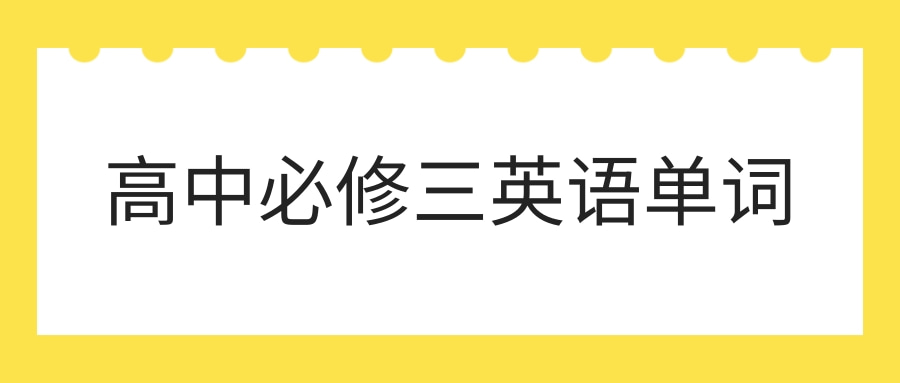 高中必修三英语单词