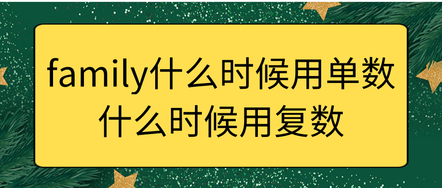 family什么时候用单数什么时候用复数