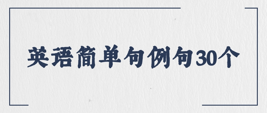 英语简单句例句30个