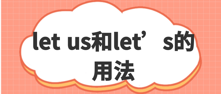 let us和let’s的用法