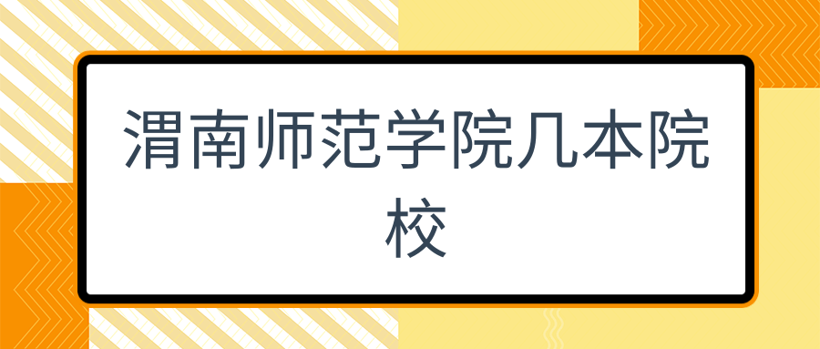 渭南师范学院几本院校