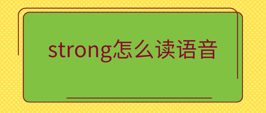 strong怎么读语音