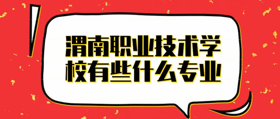 渭南职业技术学校有些什么专业