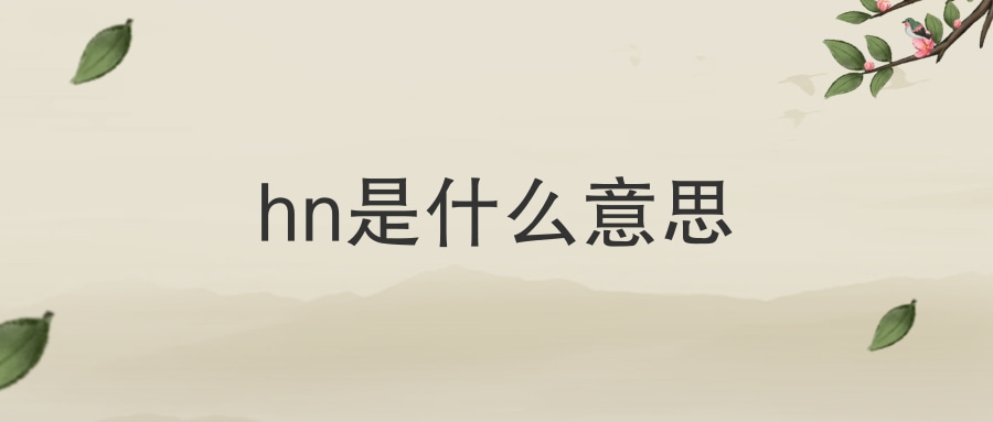 hn是什么意思