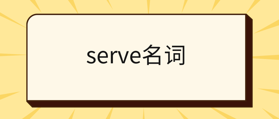 serve名词