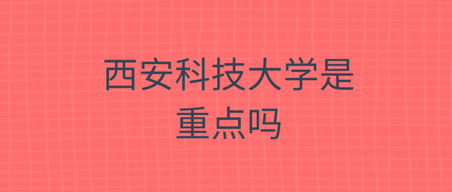 西安科技大学是重点吗