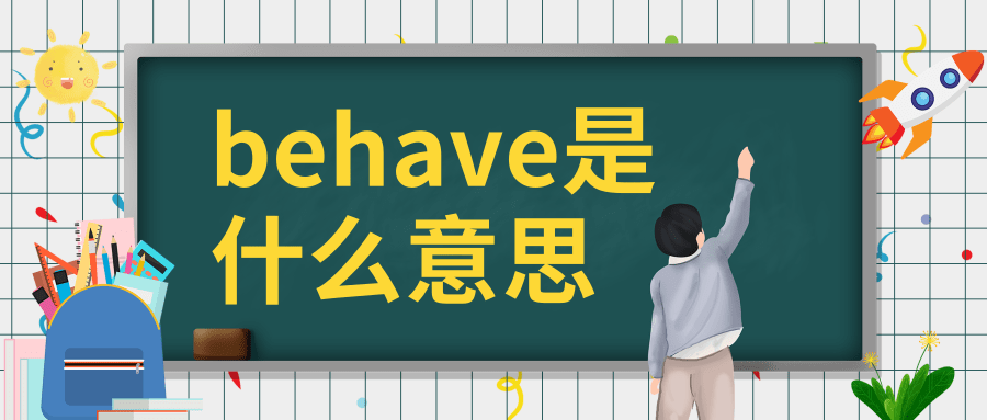 behave是什么意思