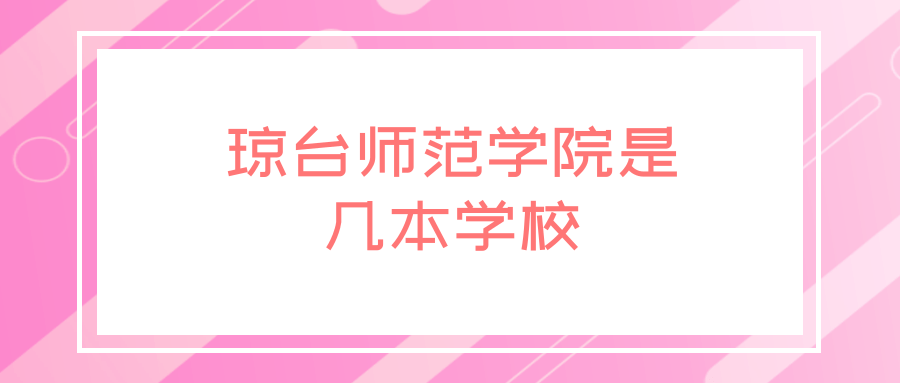 琼台师范学院是几本学校