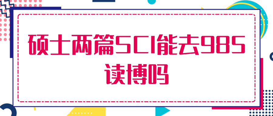 硕士两篇SCI能去985读博吗