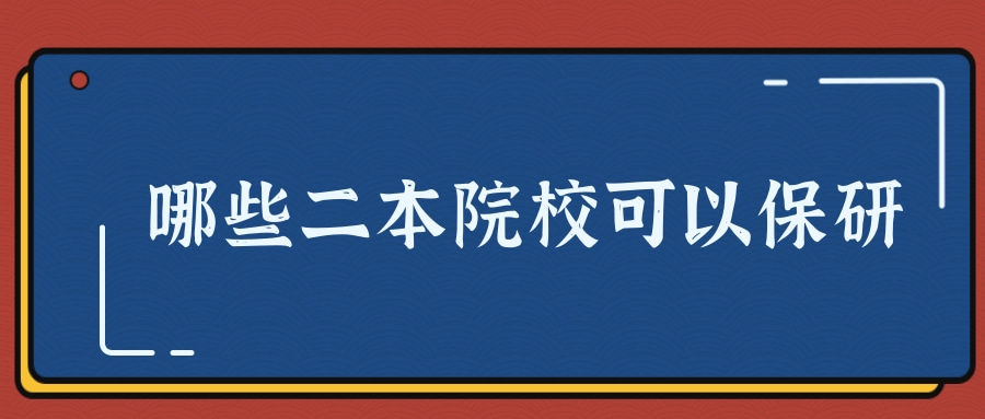 哪些二本院校可以保研